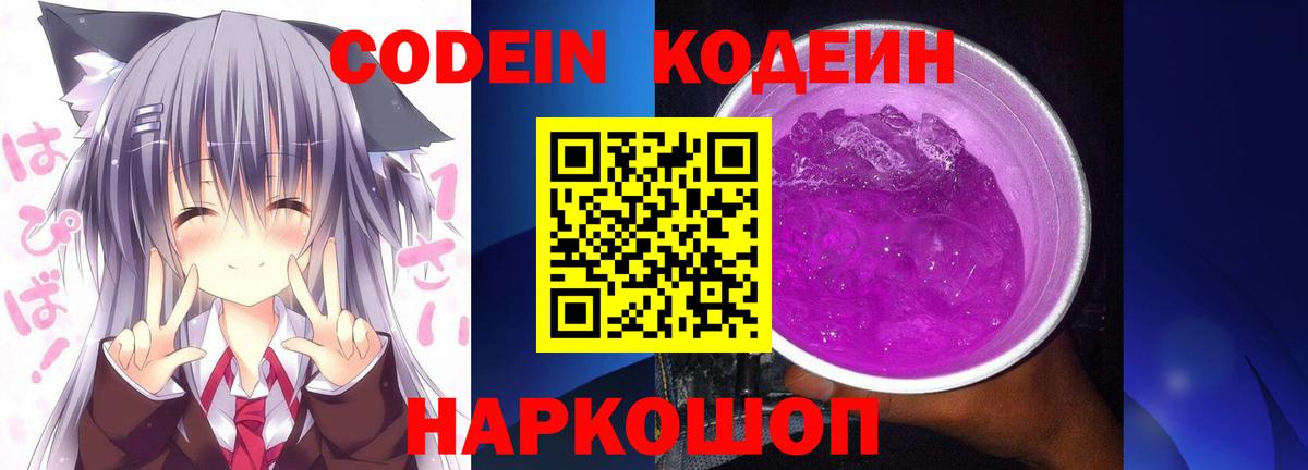 Уссурийск  Кодеиновый сироп Lean Purple Drank  Вход с VPN  Кодеиновый сироп Lean Purple Drank 